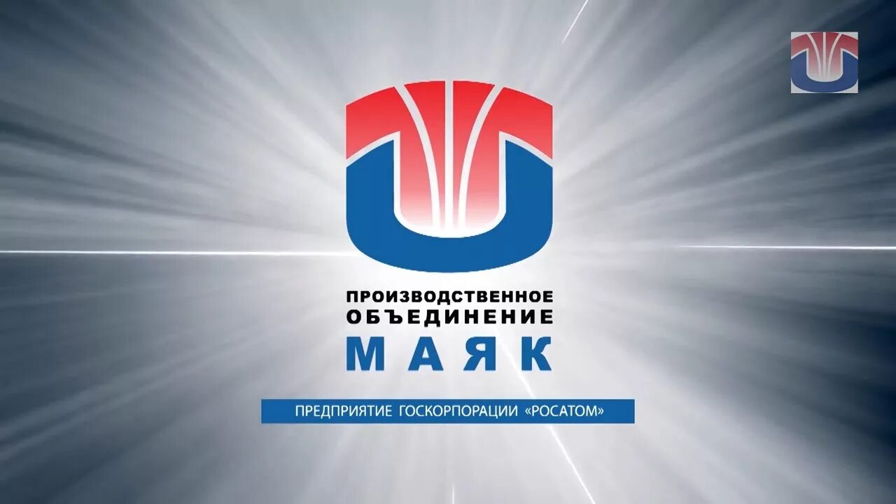 Мы с маяка озерск. Производственное объединение Маяк Челябинск. По Маяк Озерск логотип. Производственное объединение Маяк Озерск. Производственное объединение Маяк (по Маяк).