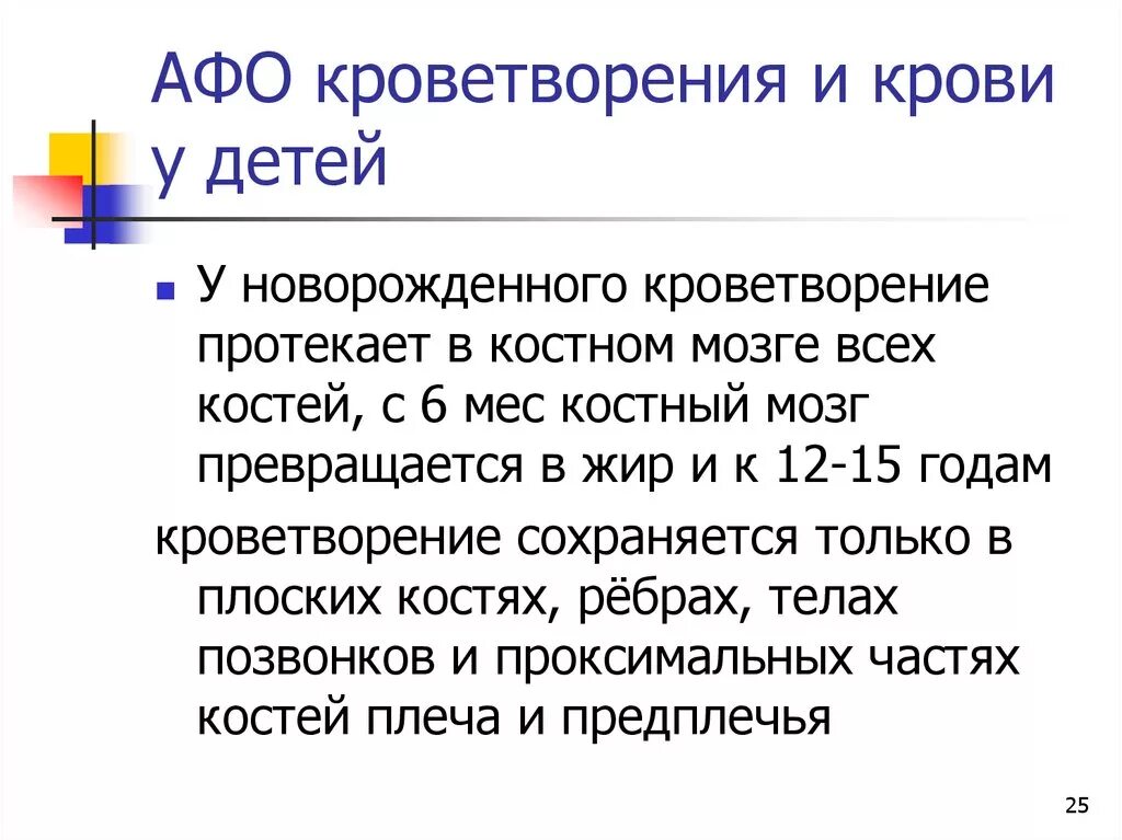 Анатомо физиологическая система. Афо системы крови и кроветворных органов у детей. Анатомо-физиологические особенности крови. Афо кроветворения у детей. Афо кроветворной системы у детей таблица.