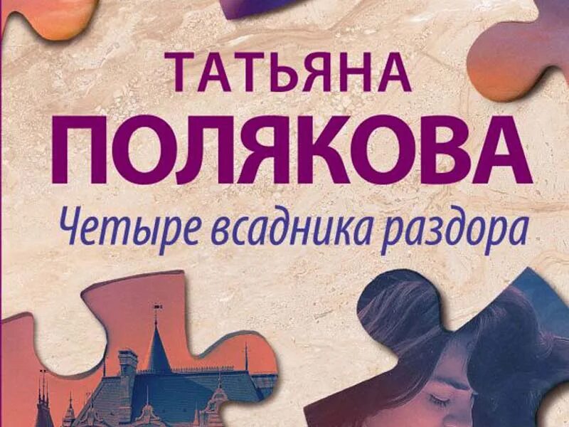 Читать книги полностью поляковой. Татьяна полякова четыре всадника раздора. татьяна полякова книги 4 всадника раздора. четыре всадника раздора полякова читать. татьяна полякова таинственная четверка.