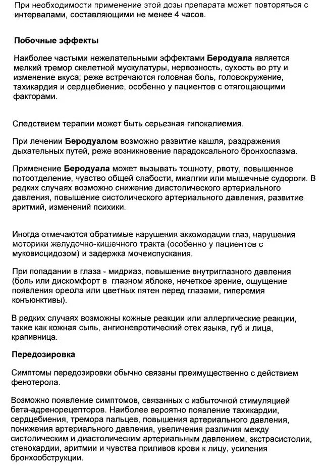 Беродуал инструкция по применению дозировка. Беродуал капли для ингаляций для детей инструкция. беродуал для ингаляций показания к применению. беродуал для ингаляций инструкция по применению для детей 3. беродуал для ингаляций инструкция по применению для детей 3 года.