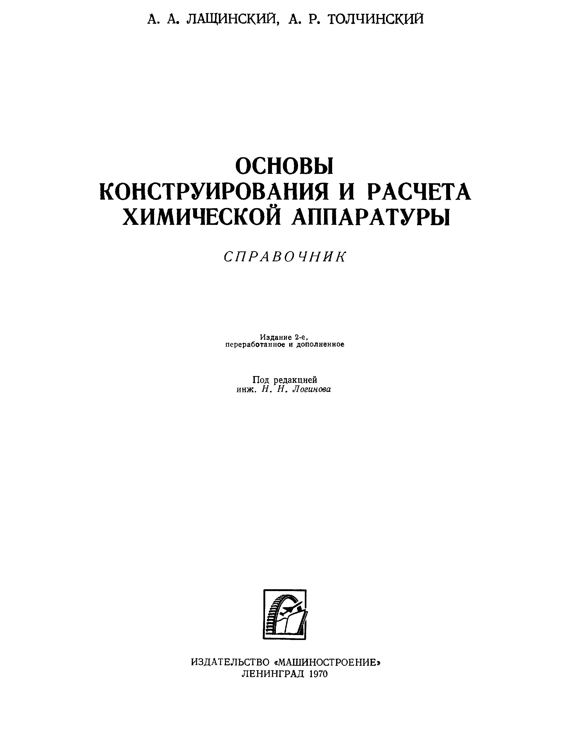 Лащинский конструирование сварных химических аппаратов. Основы расчета и конструирования лащинский. Справочнике лащинский а. Справочник конструирования и расчета химико. Лащинский основы конструирования и расчета химической аппаратуры.