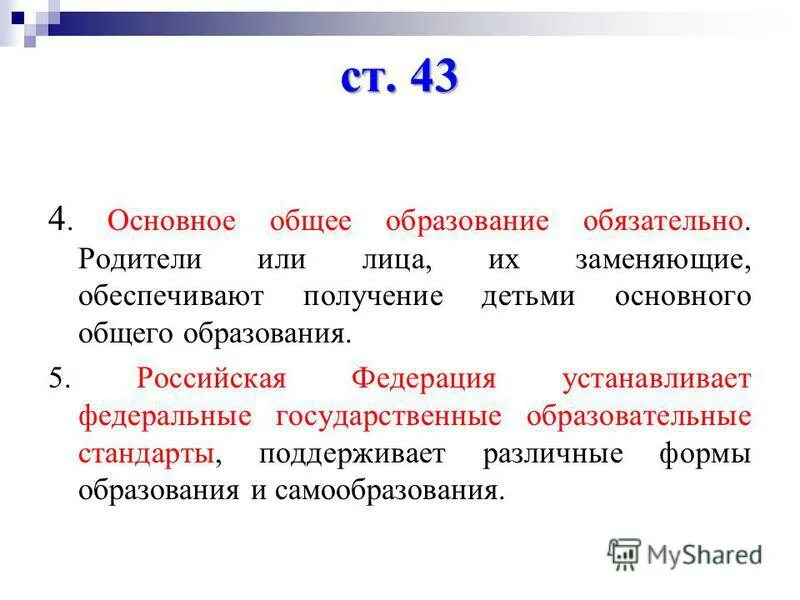 Основное общее образование обязательно родители. Основное общее образование обязательно родители. Каждый имеет право на образование. Основное общее образование обязательно родители. Какое обязательное образование в рф.
