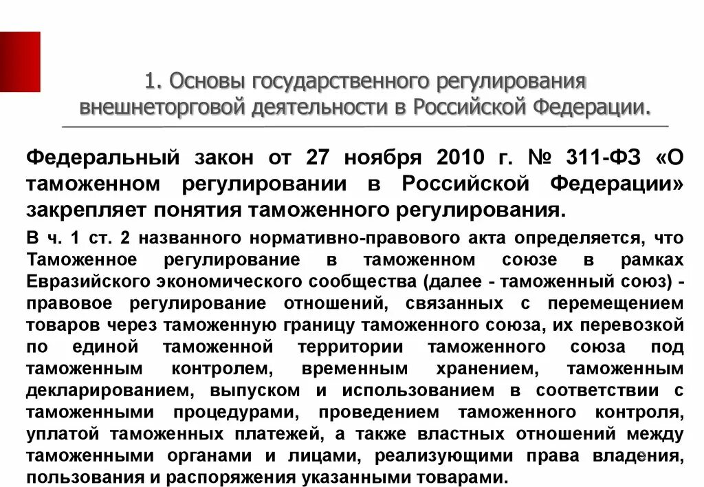 Российское законодательство таможенного регулирования. Законодательное регулирование таможенной деятельности в РФ. Основы государственного регулирования. Государственное регулирование внешнеторговой деятельности (ВТД) В РФ. ФЗ О таможенном регулировании.