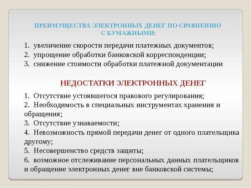 Дополнительная по сравнению. Достоинства и недостатки наличных и безналичных денег. Преимущества кредитных денег. Достоинства электронных денег. Преимущества электронных денег.