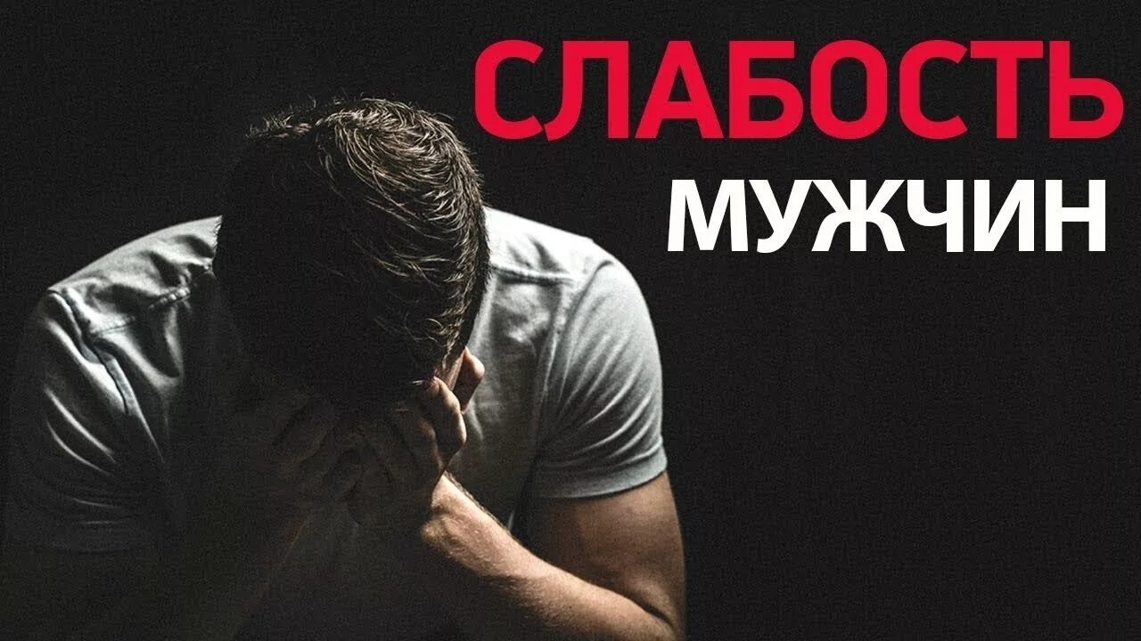 Муж слабости. Мужчины со слабостями. Слабости парней. Слабость мужчин в Исламе. День мужской слабости.