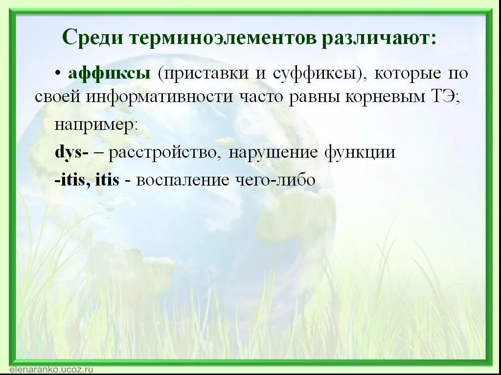 Воспаление латынь терминоэлемент. Воспаление терминоэлементы. Воспаление на латинском терминоэлемент. Терминоэлементы приставки. Iatria терминоэлемент.