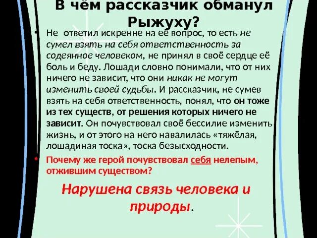 В чём рассказчик обманул рыжуху. В чем рассказчик обманул рыжуху в рассказе. В чем рассказчик обманул рыжуху в рассказе о чем плачут лошади. "О чем плачут лошади" о чем тоскует Автор сочинение. Как объяснить название рассказа и слова