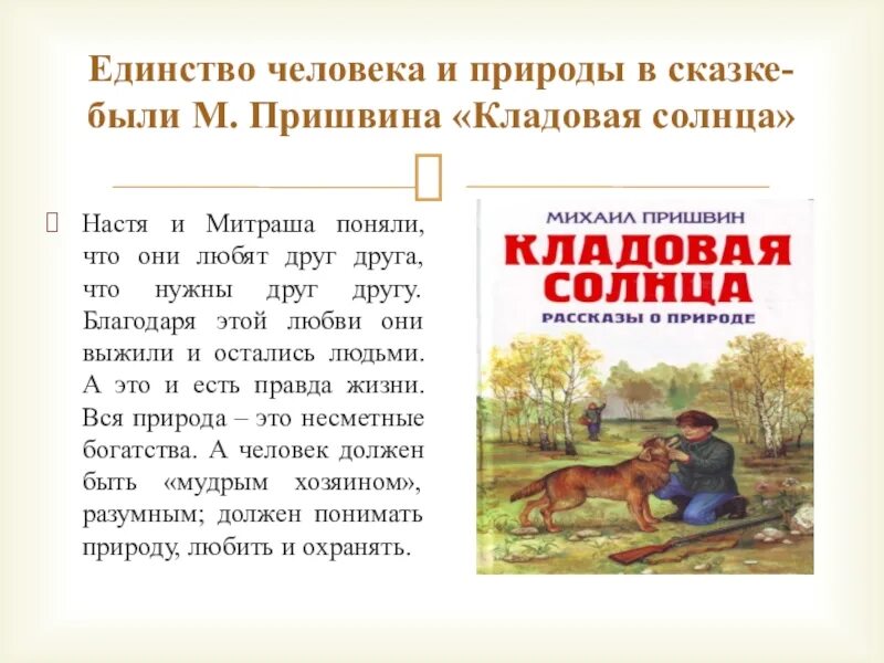 Текст м пришвина кладовая солнца. Пересказ рассказа кладовая солнца пришвин. «Кладовая солнца» м. м. Пришвина (1945).. Краткий сюжет м пришвин кладовая солнца.