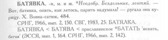 Что означает слово батявка. Значение слова бятявка. Что означает слово батявке. Обозначение слова БАТЯВКА. Что означает слово БАТЯВКА В рассказе малька.