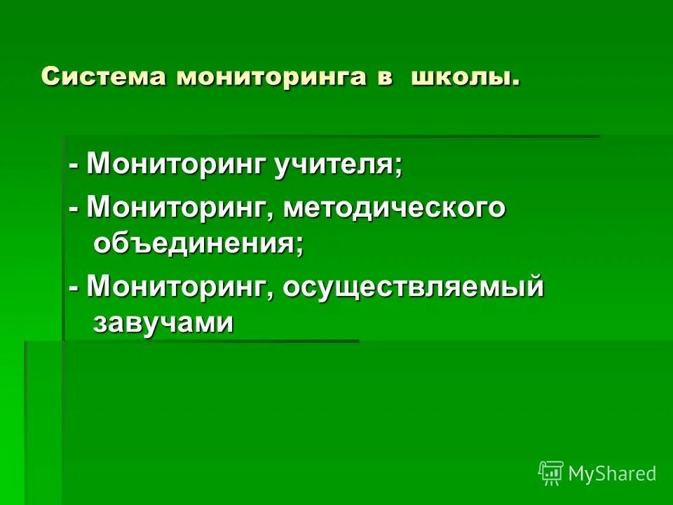Модель мониторинга качества образования. Цели и задачи мониторинга качества образования. Система школьного мониторинга. Мониторинг состояния сердечно-сосудистой системы у школьников. Система школьного мониторинга.
