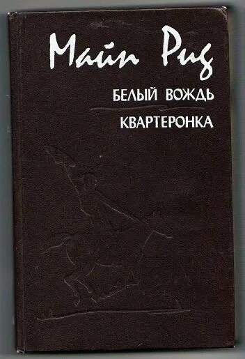 Квартеронка майн рид. Майн Рид Квартеронка. Майн Рид белый вождь 1992.