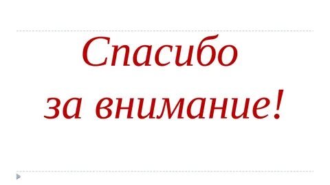 Красным спасибо за внимание