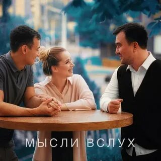 Слушать вслух