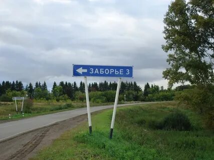 Заборье рязанская