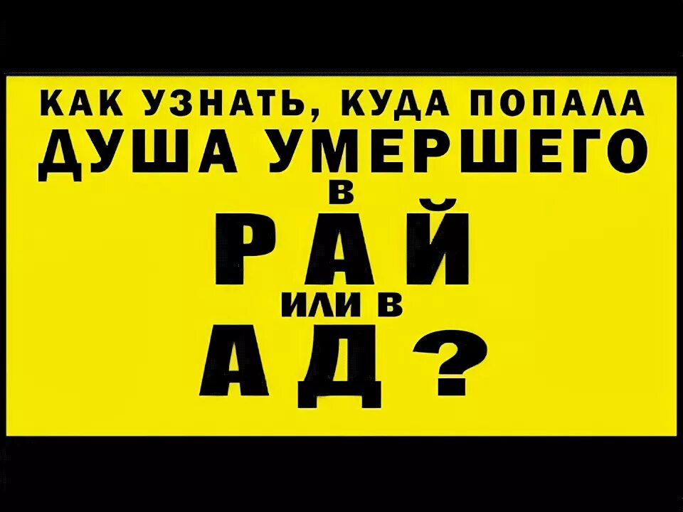 Как узнать куда попадает душа. Как узнать куда попала душа после смерти. Как понять куда попала душа после 40 дней в ад или рай. Как узнать куда попала душа в рай. Как определяют куда попадет душа.