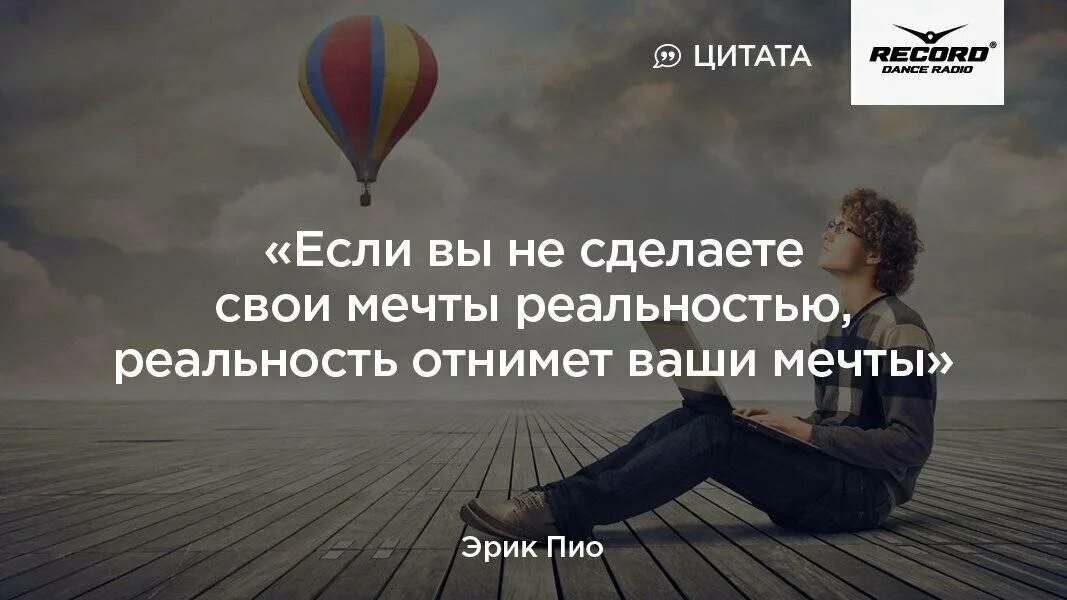 Мечта известного человека. Мечта цитаты великих людей. цитаты про мечты. высказывания о мечте великих людей. мечты человека цитаты.