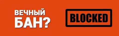 Забанить что это означает простыми словами