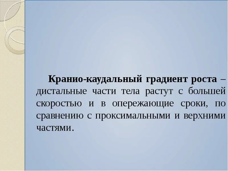 Краниокаудальный градиент роста. Кранио-каудальный. Принципы кранио каудального градиента. Полярность (кранио-каудальный градиент) это. Каудальное направление