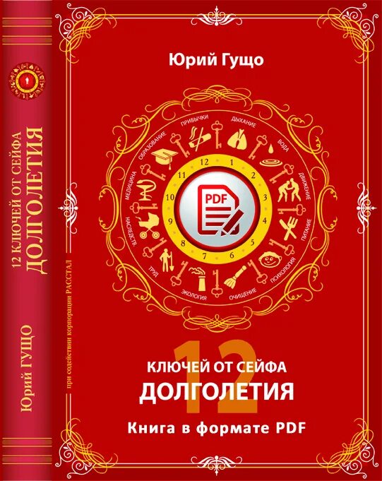 Ключ от сейфа долголетия. Гущо 12 ключей от сейфа долголетия. Книга Гущо 12 ключей от сейфа долголетия. Книга про долголетие.