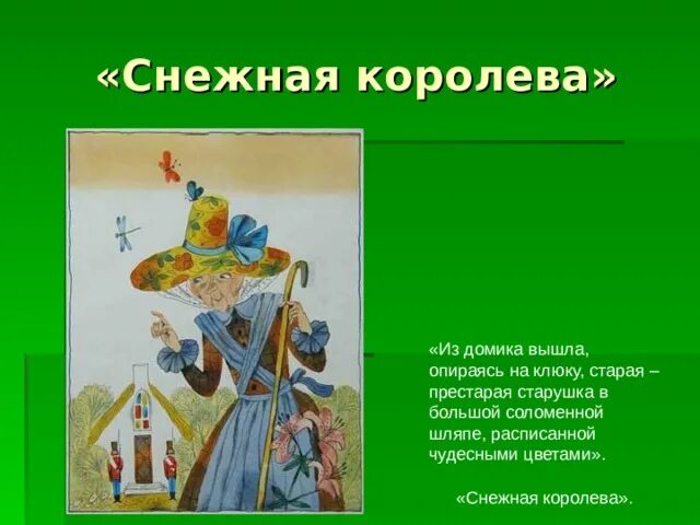 В большой соломенной шляпе расписанной чудесными цветами кто это. Старушка в соломенной шляпе из снежной королевы. У кого из героев сказки была соломенная шляпа.