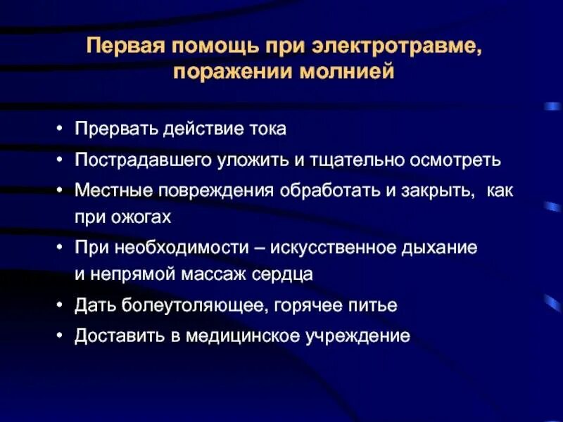 Алгоритм оказания ПМП при электротравмах. Алгоритм первой медицинской помощи при электротравме. Неотложная медицинская помощь при электротравме алгоритм действий. Алгоритм действий при оказании первой помощи при электротравме.