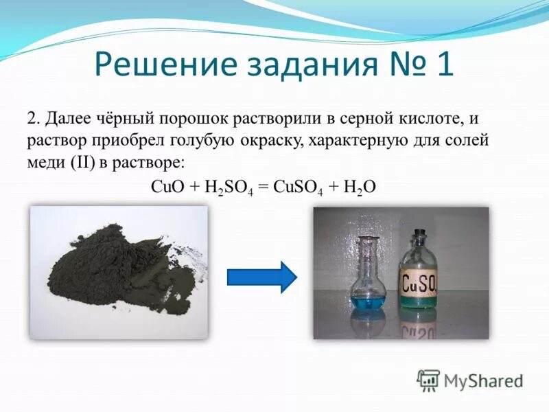 Взаимодействие гидроксида меди 2 с серной кислотой. Оксид меди 2 цвет раствора. Оксид меди и серная кислота. Кислота с оксидом меди. Оксид меди 2 и раствор серной кислоты.