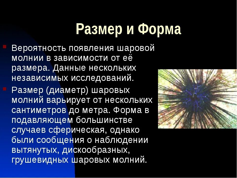 Как появляется шаровой молнии. Шаровая молния. Шаровая молния презентация. Возникновение шаровой молнии. Интересные факты о шаровой молнии.