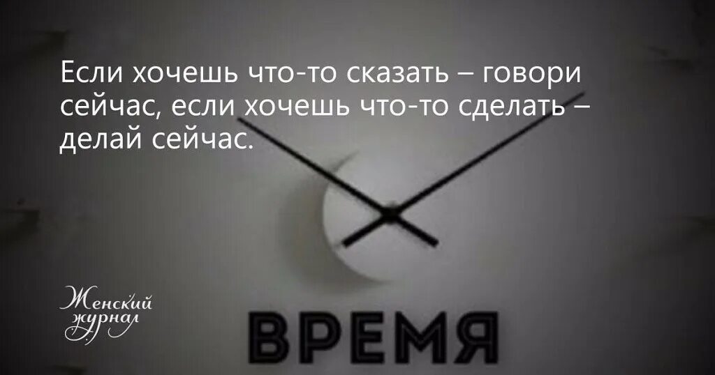 Если не можешь то. Если хочешь что то сказать скажи. Делай что хочешь цитаты. Если хочешь сделать что то сейчас, то сделай цитаты. Если что то хочешь сделать.