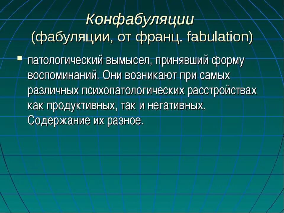 Конфабуляция. Конфабуляции наблюдаются при. Конфабуляция это в психологии. Замещающие конфабуляции.