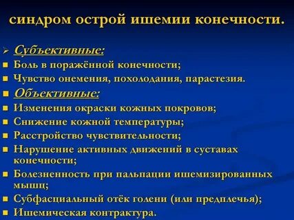 Ишемическая конечность