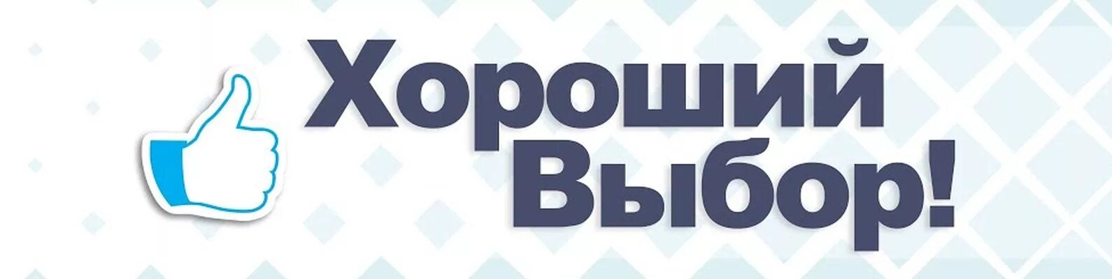 Хороший подбор. Хороший выбор. отличный выбор. хороший выбор картинка. хороший выбор логотип.