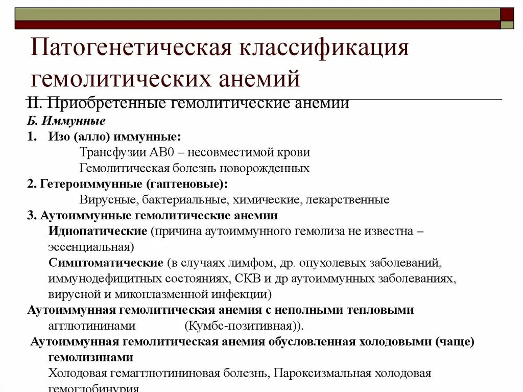 Врожденные гемолитические анемии. Гемолитические анемии классификация. Приобретенные гемолитические анемии классификация. Классификация приобретенной аутоиммунной гемолитической анемии. Классификация иммунных гемолитических анемий.