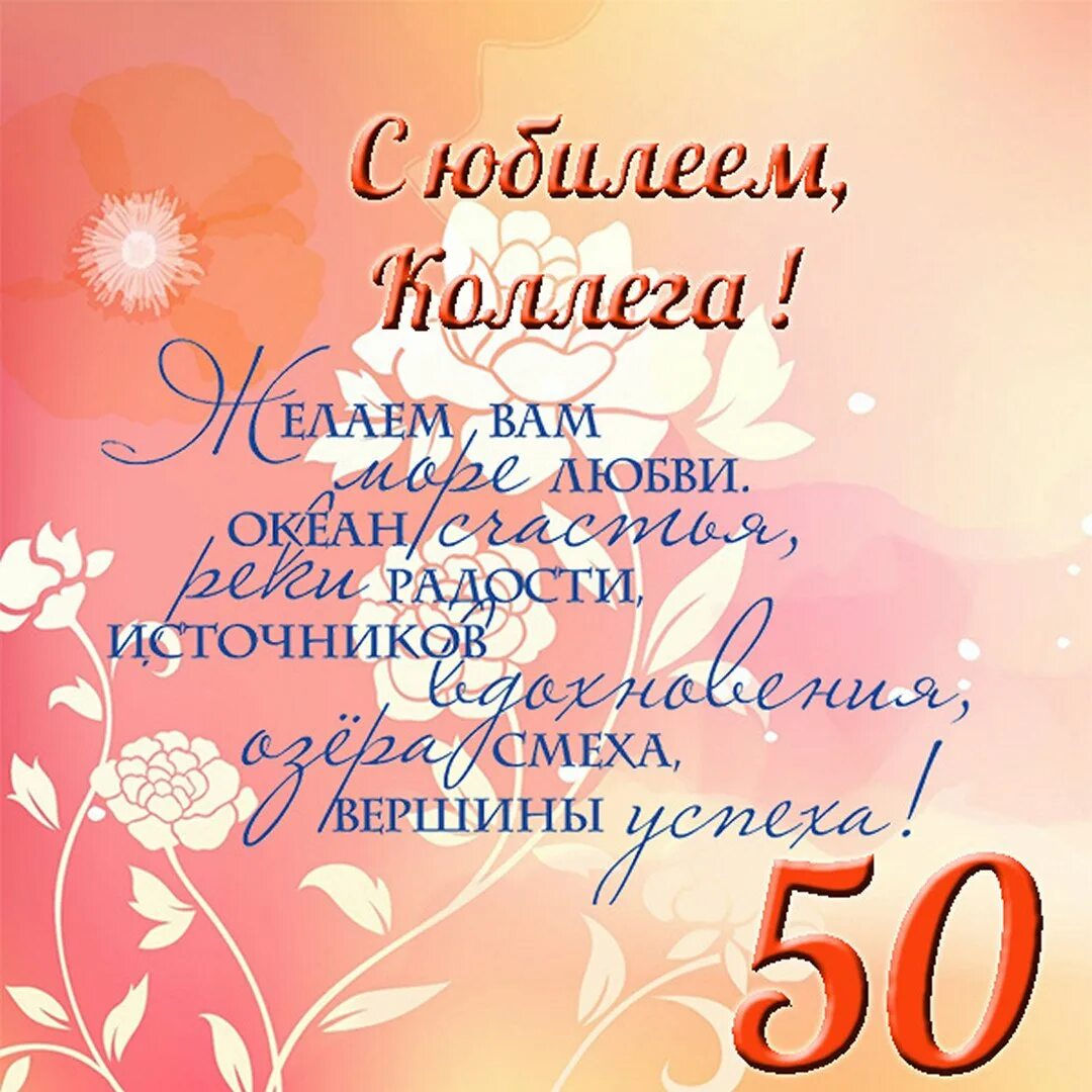 Поздравления 50 коллеги. Поздравления с днём рождения женщине 50. С юбилеем 70 лет. Поздравление с 50 летием женщине. С юбилеем 70 лет женщине.