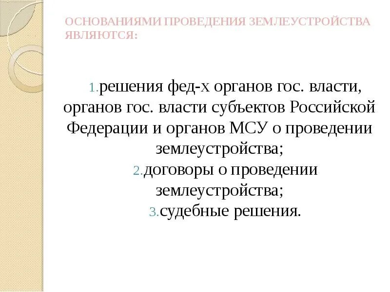 Что является основанием для проведения. Основания проведения землеустройства. основаниями для проведения землеустройства являются. договор о проведении землеустройства. порядок проведения землеустройства кратко.