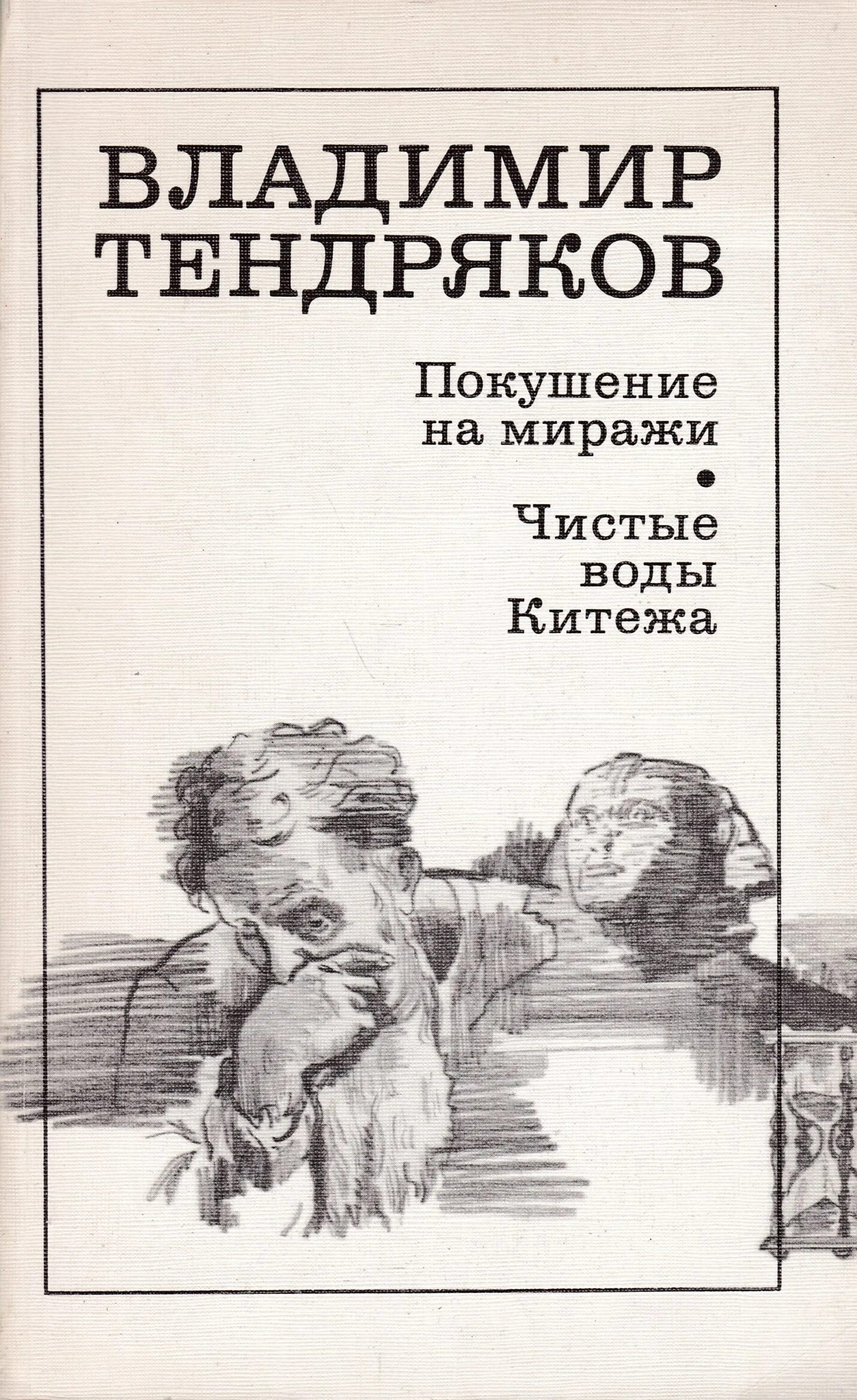 Тендряков покушение на миражи чистые воды Китежа.