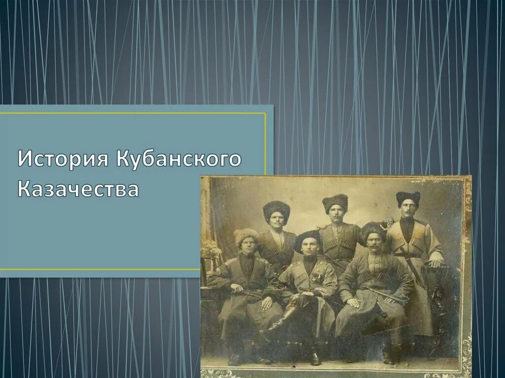 История Кубанского казачества. История Кубанского казачества презентация. История Кубанского казачества исторический Жанр. История кубанских фамилий. Основные этапы формирования кубанского казачества кратко