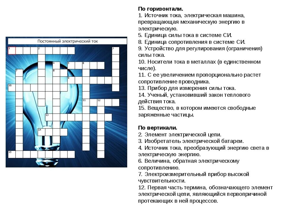 Кроссворд по Электротехнике. Кроссворд на тему электричество. Кроссворд электрический ток. Кроссворд на тему электрический ток. Вопросы кроссворд на тему физика