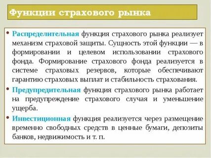 Функции страхового рынка