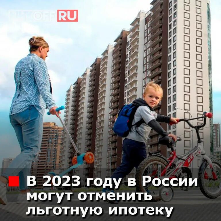 Когда отменят льготную ипотеку. Льготную ипотеку отменят. отмена льготной ипотеки.