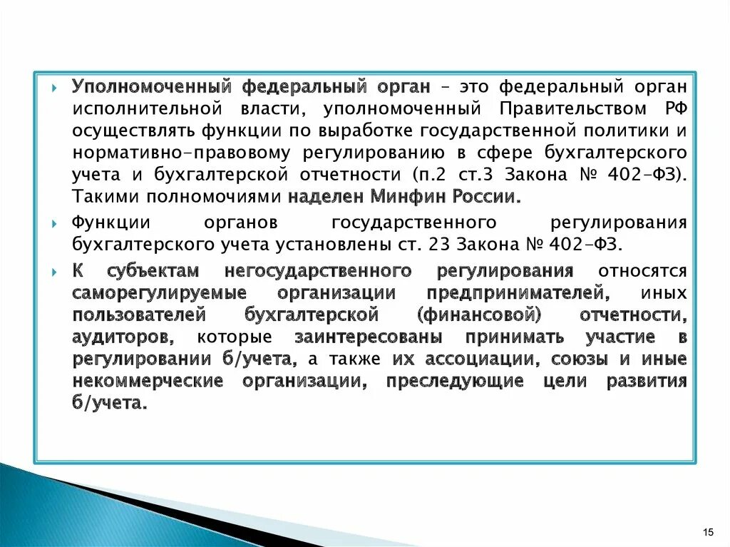 Уполномоченный орган осуществляющий государственную регистрацию. Уполномоченный федеральный орган. Органы, осуществляющие регулирование бухгалтерского учета в РФ:. Уполномоченный федеральный орган исполнительной власти это. Нормативно правовое регулирование органов исполнительной власти.