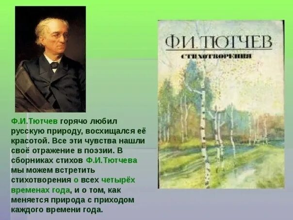 Произведение Федора Ивановича Тютчева стихотворение. Поэты 19 века о родной природе Тютчев. Природа в поэзии русских авторов. Стихи Тютчева о природе. Писатели о начале лета