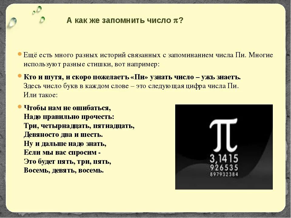 Число пи стихи для запоминания. Стихотворение для запоминания числа пи. Число пи запоминалки. Способы запоминания числа пи. Число пи стих