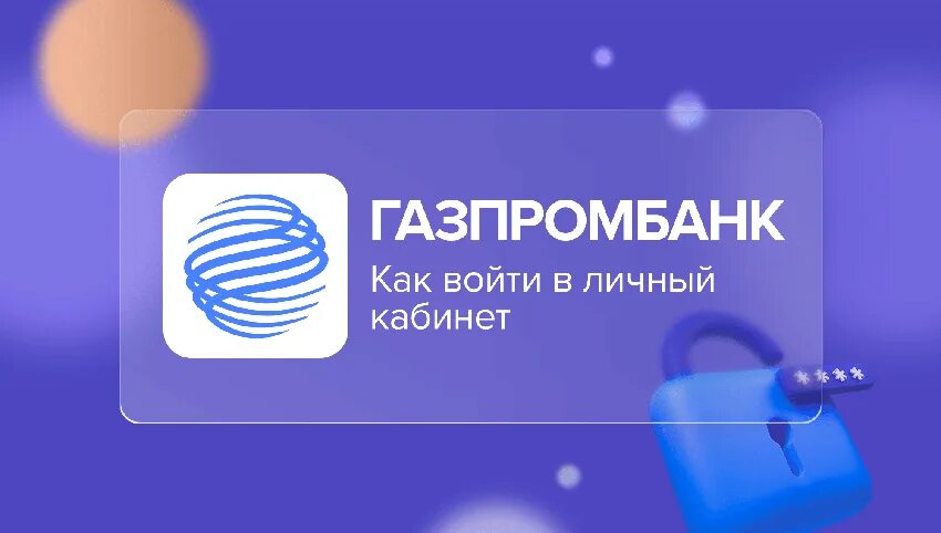 Газпромбанк личный кабинет по карте. Газпромбанк личный кабинет. Газпромбанк личный кабинет вход. Как войти в личный кабинет Газпромбанка. Войти в личный кабинет Газпромбанк по номеру карты.