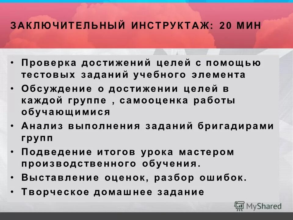 Заключительный инструктаж урока. Заключительный инструктаж. Ревизия достижений. Заключительный инструктаж это понятие.