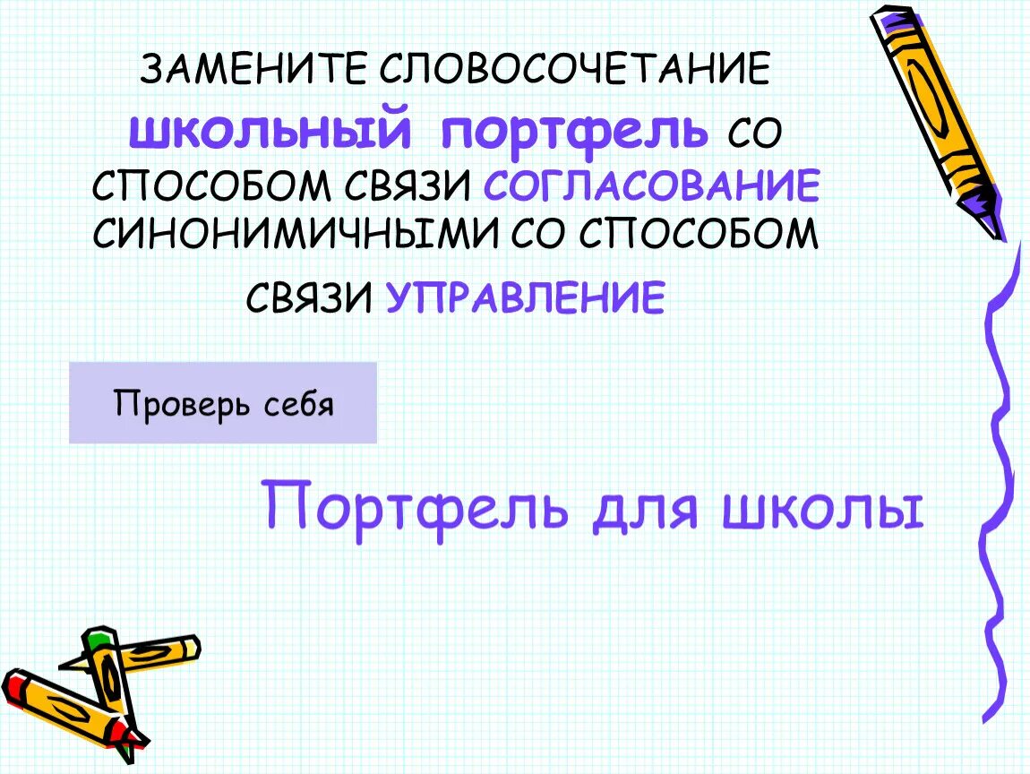 Прийти со школы словосочетание. Словосочетания на школьную тему. Словосочетание про школу. Школьный портфель управление связь. 5 Словосочетаний о школе.