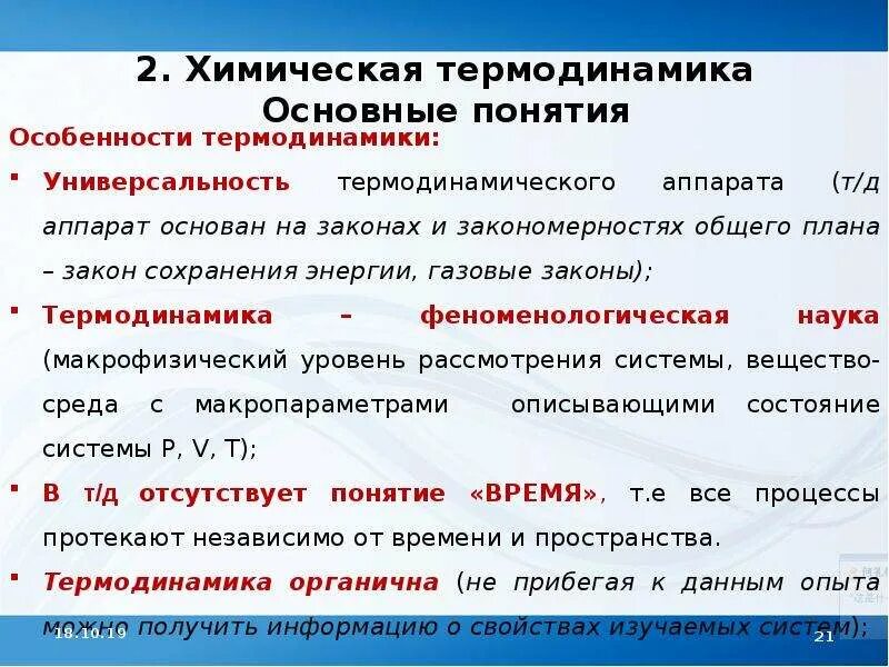 Химическая термодинамика. Методы химической термодинамики. Основные понятия и определения химической термодинамики. Химическая термодинамика. Основные законы химической термодинамики.