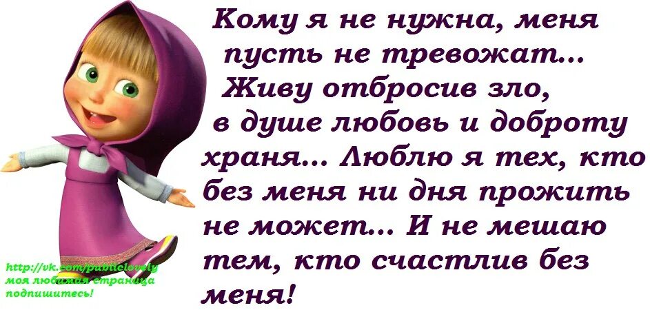 И пусть она мне не жена. Кому я не нужна меня пусть не тревожат живу отбросив. афоризмы от машеньки. отбросив.