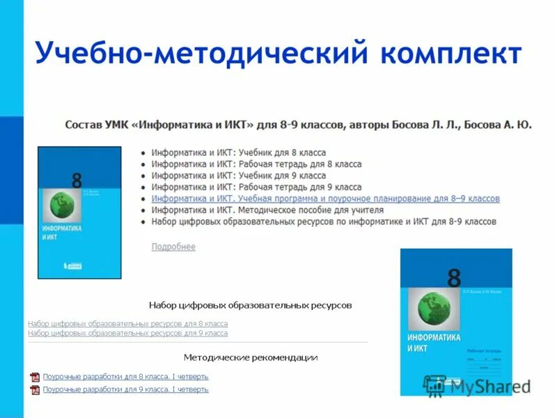 Ответы электронное приложение босова 7 класс информатика. Информатика 8 класс босова. электронное приложение босова 8 класс. цор это в информатике. электронное приложение по информатике 7 класс босова.