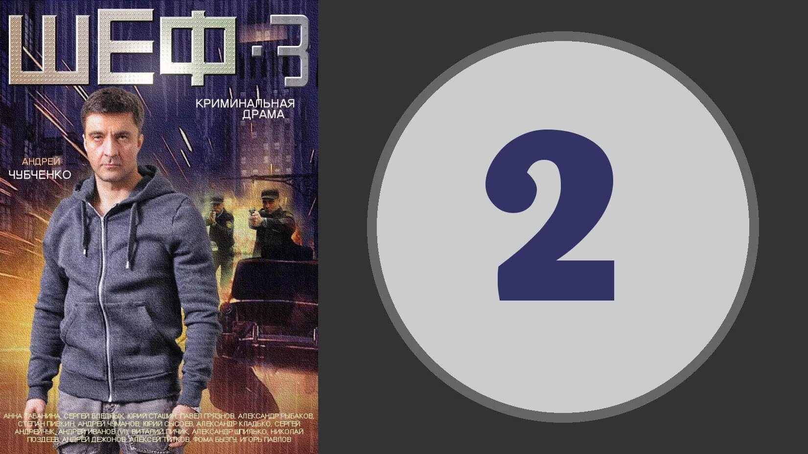 Андрей чубченко шеф расторгуев. Шеф возвращение сериал с 2021 г. Шеф 3 7. Шеф новая жизнь 3 серия нтв. Сериал шеф 5 возвращение.