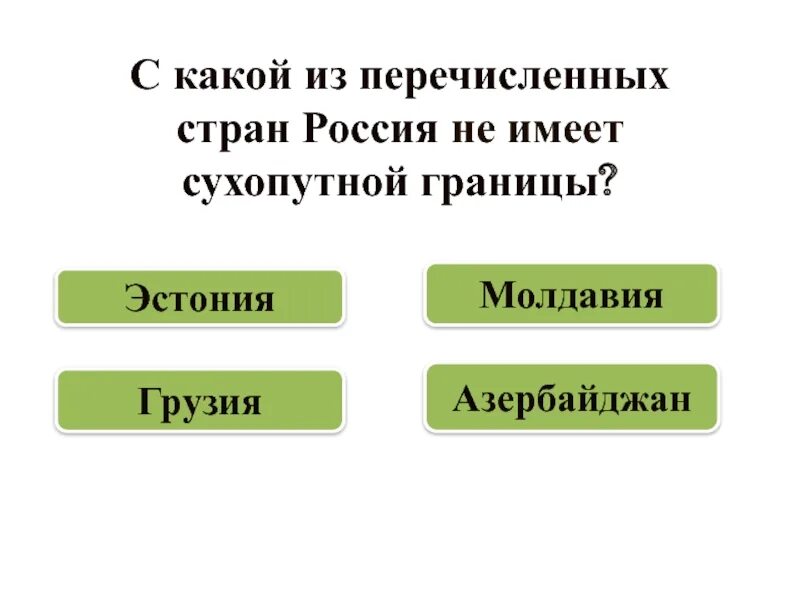 Страны граничат сухопутно. С какой страной Россия не имеет сухопутных границ. С какой из перечисленных стран Россия не имеет сухопутной границы. С какими странами Россия имеет сухопутную границу. Страны не имеющие Сухопутные границы.